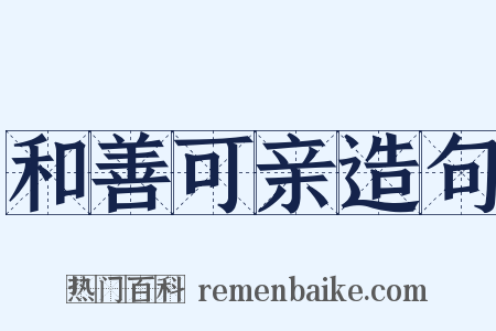 和善可亲造句是什么意思的图片